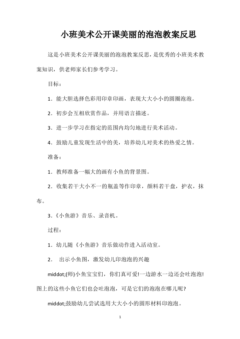 小班美术公开课美丽的泡泡教案反思