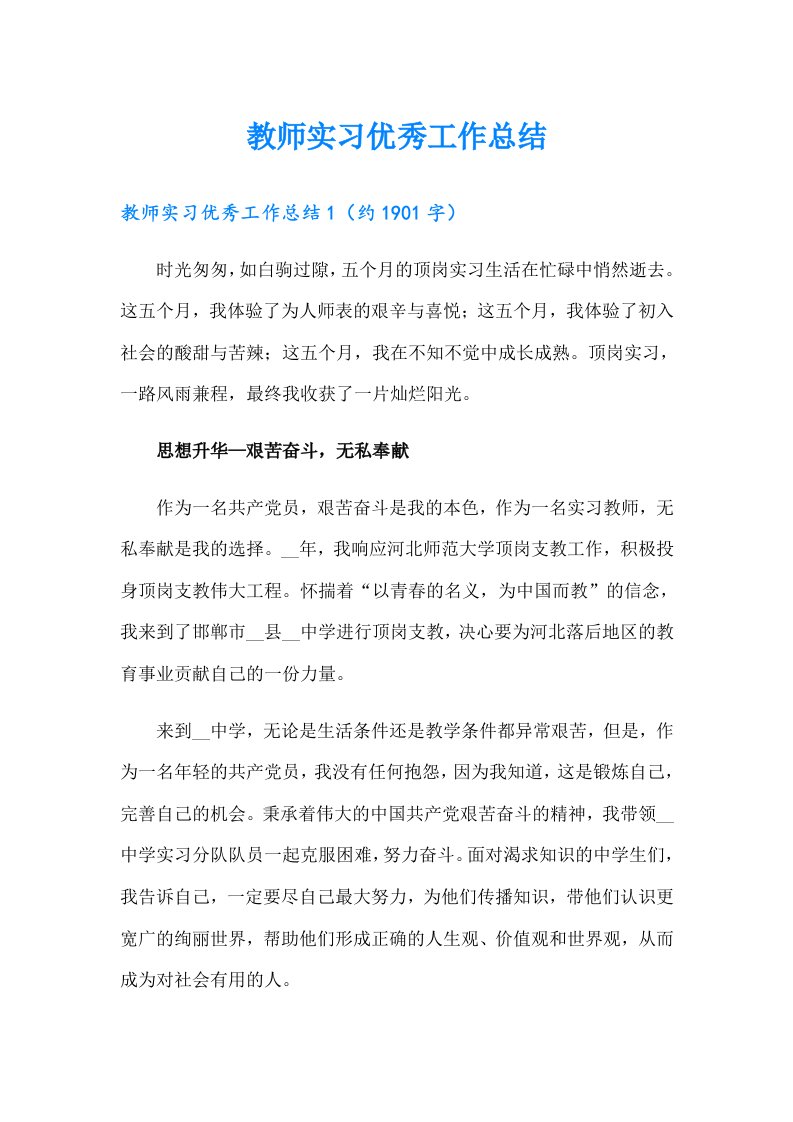 教师实习优秀工作总结