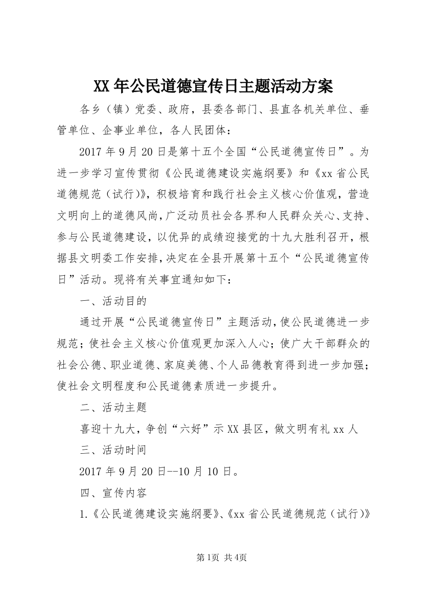 XX年公民道德宣传日主题活动方案