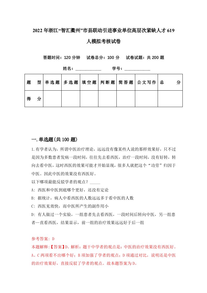 2022年浙江智汇衢州市县联动引进事业单位高层次紧缺人才619人模拟考核试卷1