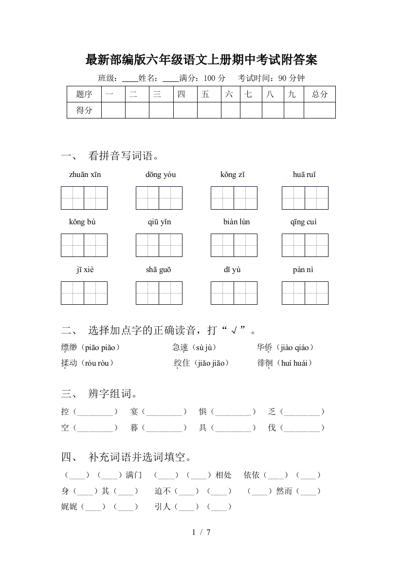 最新部编版六年级语文上册期中考试附答案