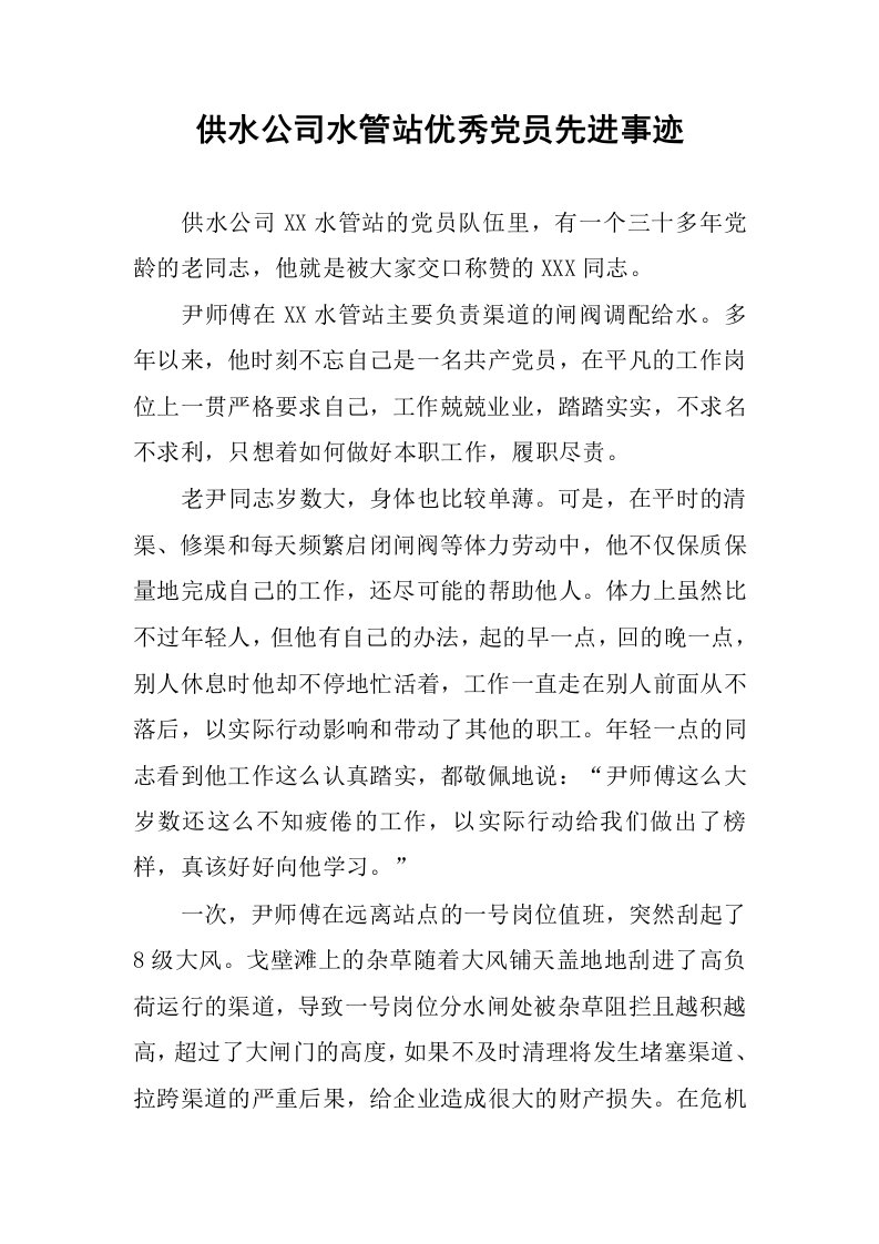 供水公司水管站优秀党员先进事迹.docx