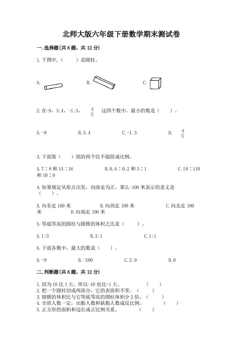 北师大版六年级下册数学期末测试卷加答案下载