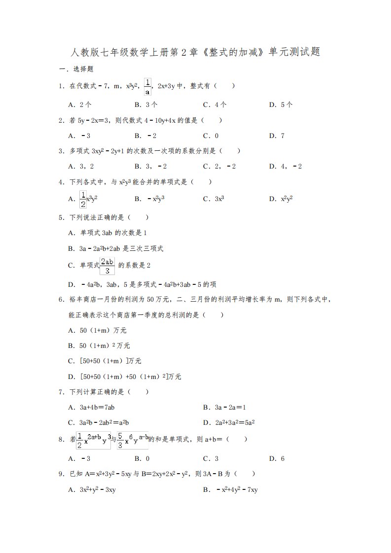 人教版七年级数学上册第2章《整式的加减》单元测试题(含解析)