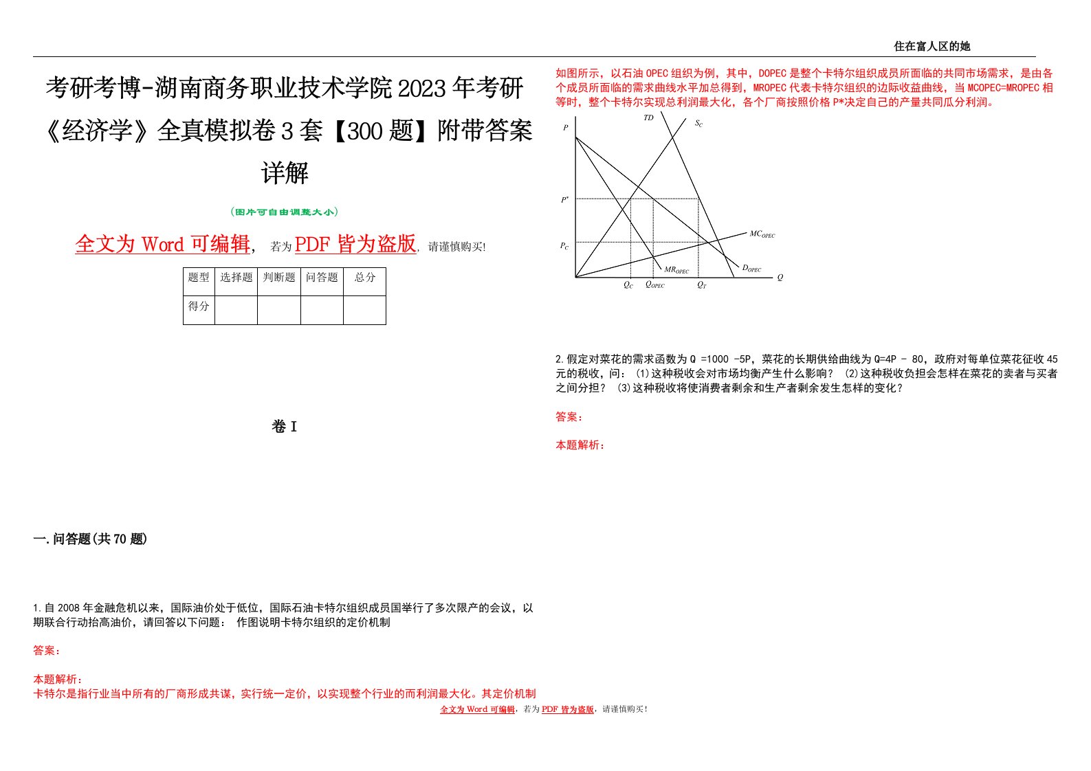 考研考博-湖南商务职业技术学院2023年考研《经济学》全真模拟卷3套【300题】附带答案详解V1.0