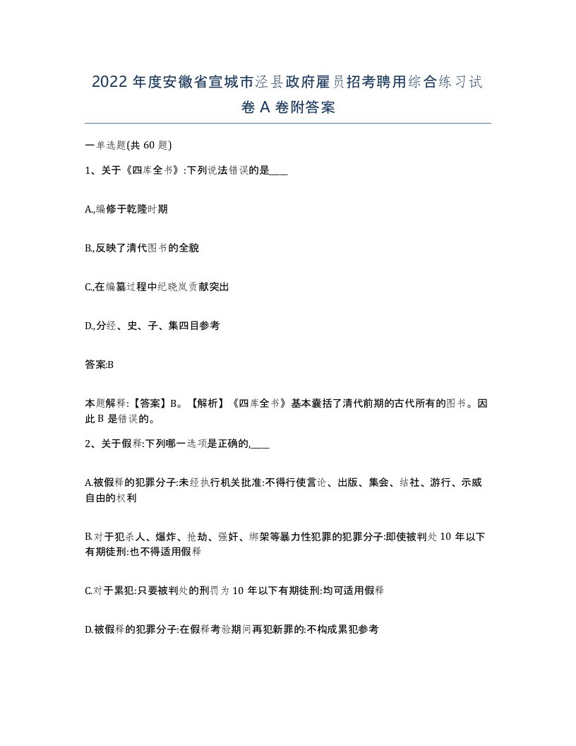 2022年度安徽省宣城市泾县政府雇员招考聘用综合练习试卷A卷附答案