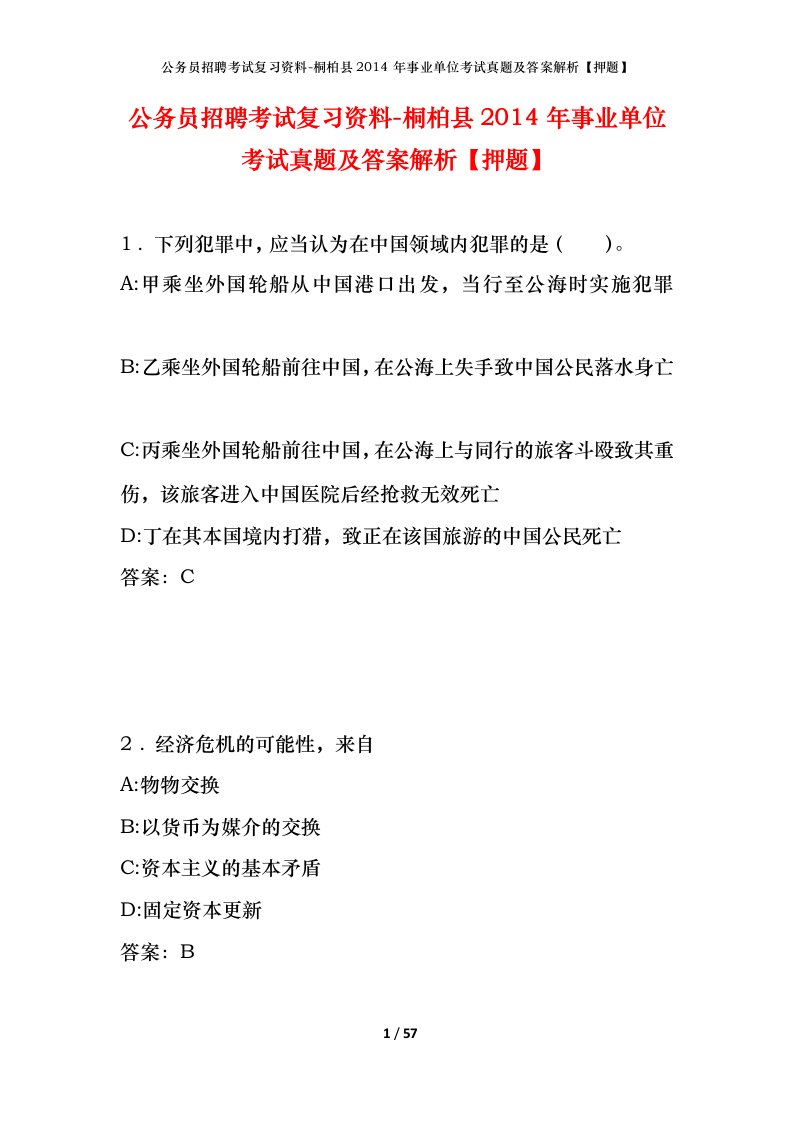 公务员招聘考试复习资料-桐柏县2014年事业单位考试真题及答案解析押题