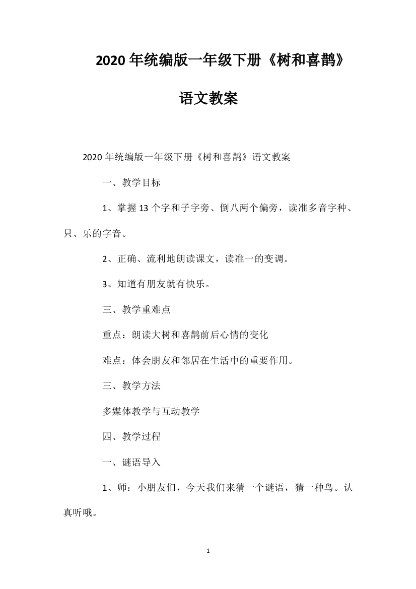 2020年统编版一年级下册《树和喜鹊》语文教案