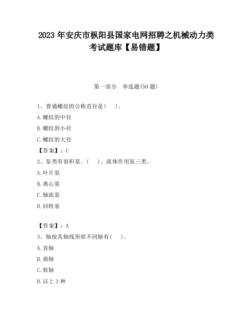 2023年安庆市枞阳县国家电网招聘之机械动力类考试题库【易错题】