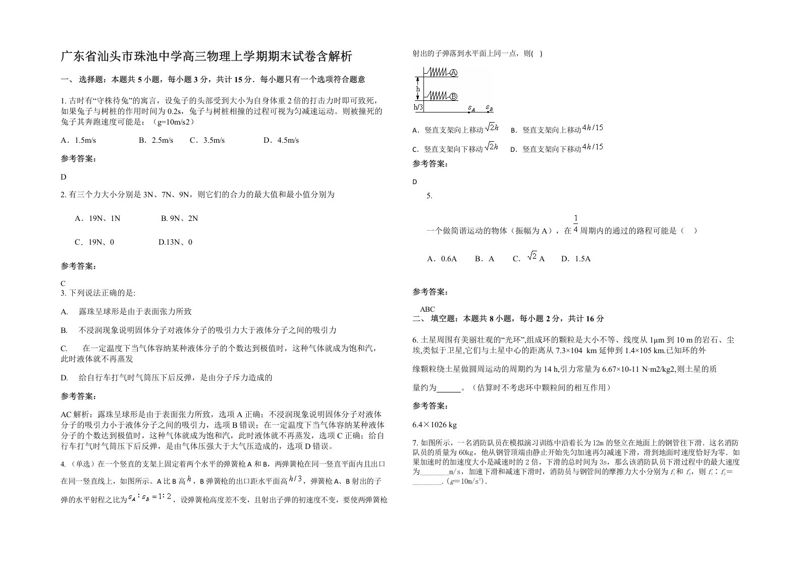 广东省汕头市珠池中学高三物理上学期期末试卷含解析