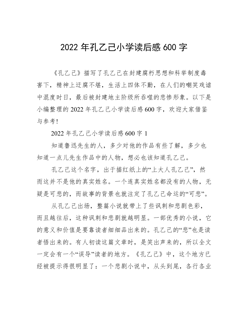 2022年孔乙己小学读后感600字