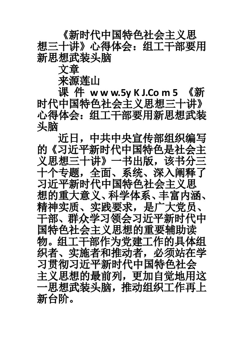 《新时代中国特色社会主义思想三十讲》心得体会：组工干部要用新思想武装头脑