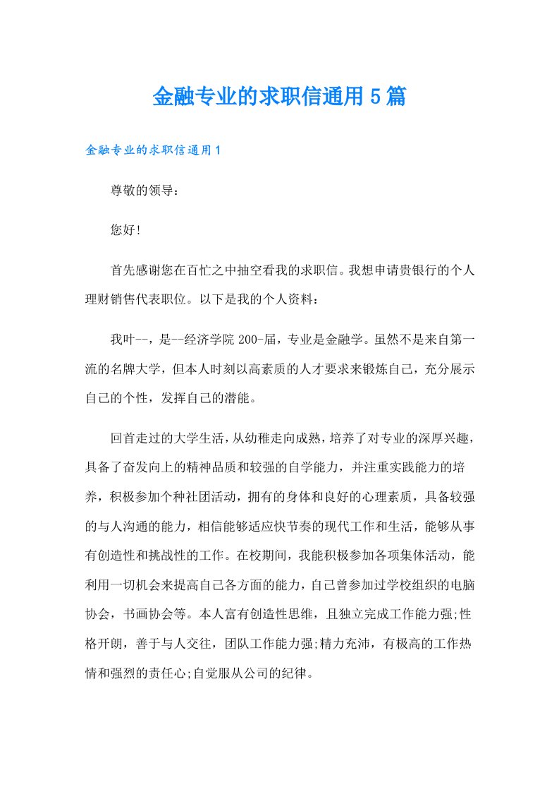 金融专业的求职信通用5篇