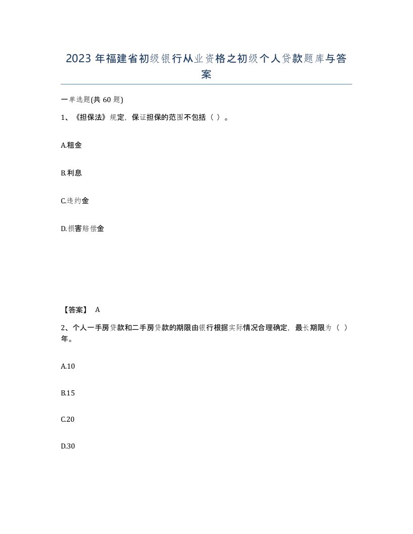 2023年福建省初级银行从业资格之初级个人贷款题库与答案