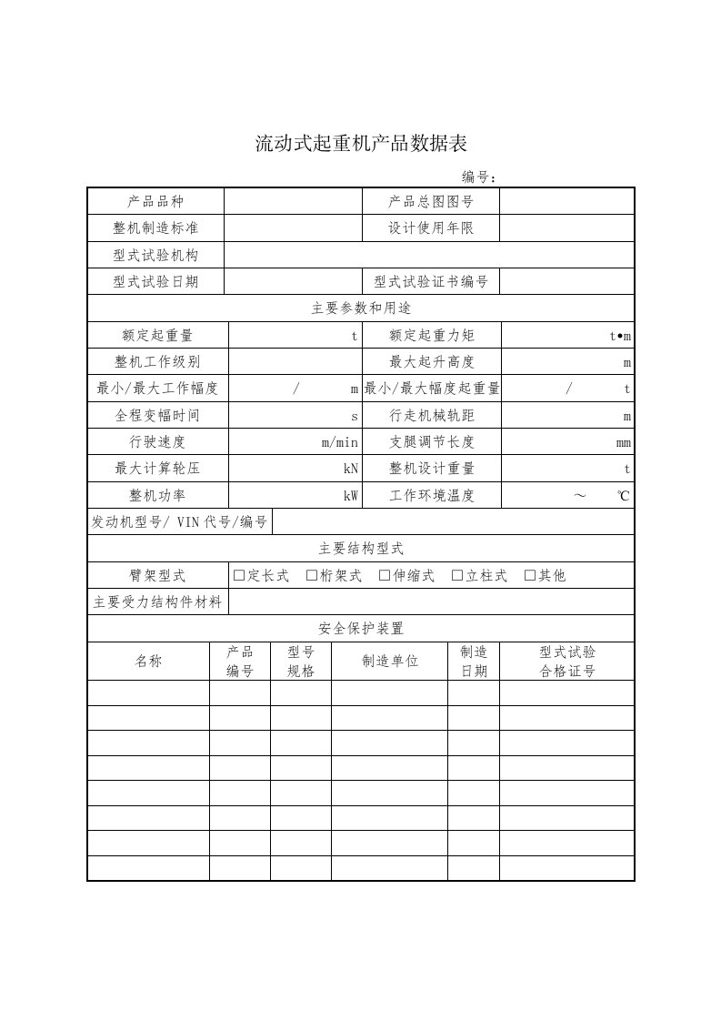 流动式起重机产品数据表