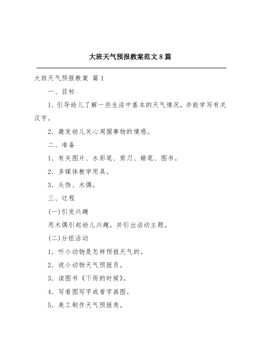 大班天气预报教案范文8篇