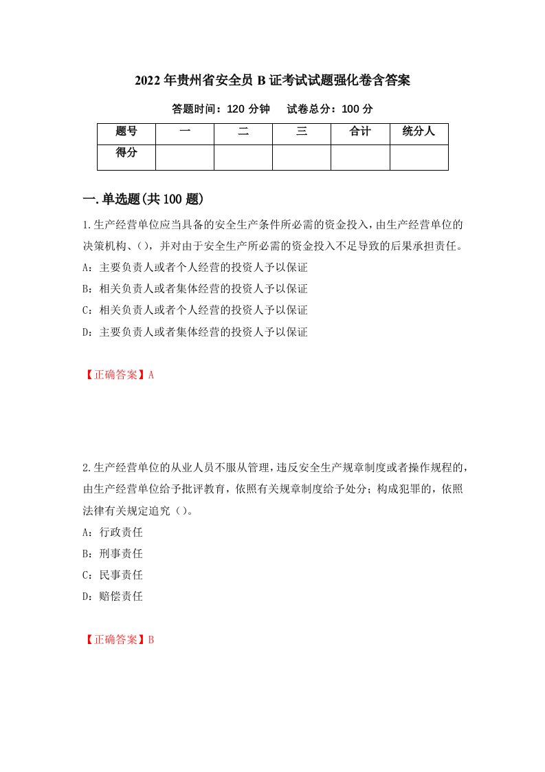 2022年贵州省安全员B证考试试题强化卷含答案75