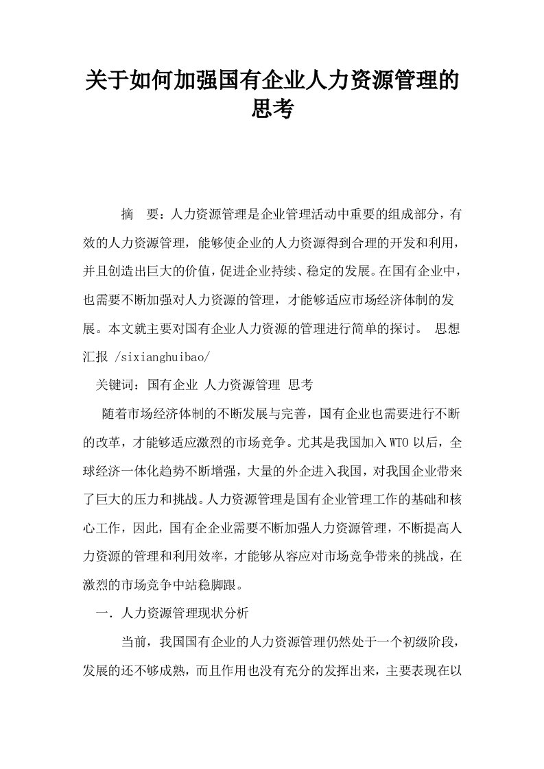 关于如何加强国有企业人力资源管理的思考