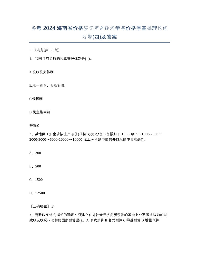 备考2024海南省价格鉴证师之经济学与价格学基础理论练习题四及答案