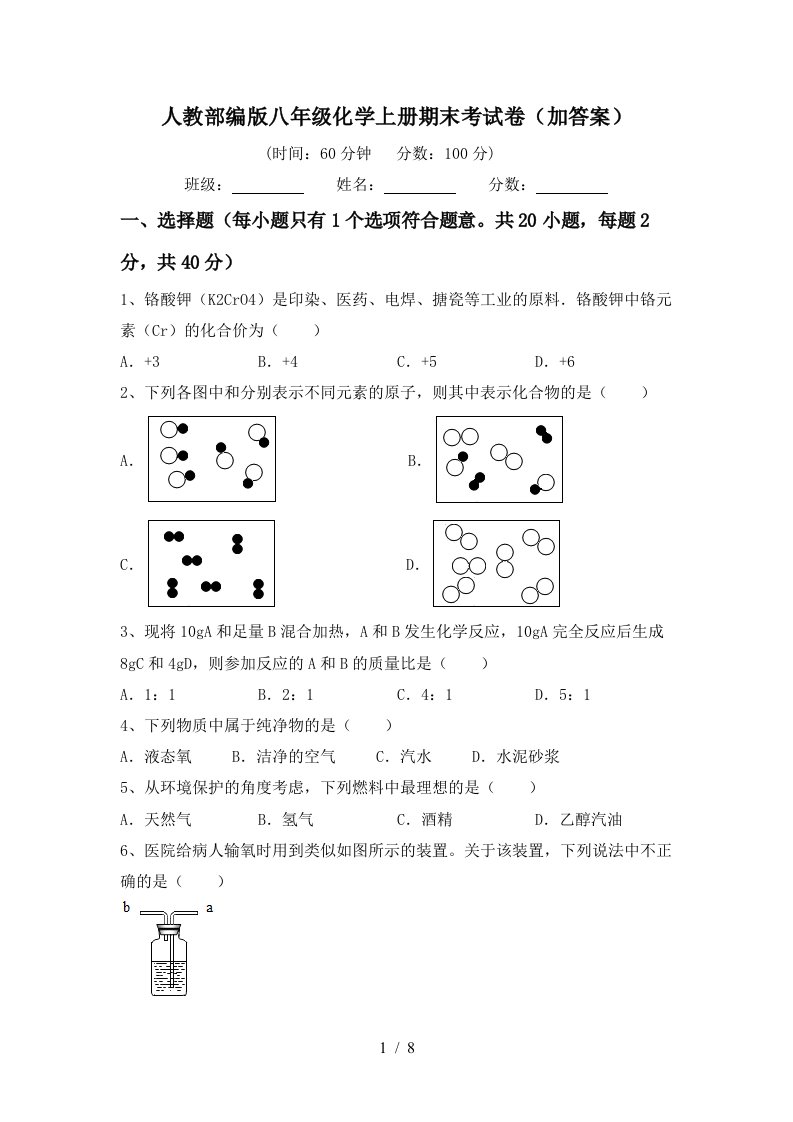 人教部编版八年级化学上册期末考试卷加答案