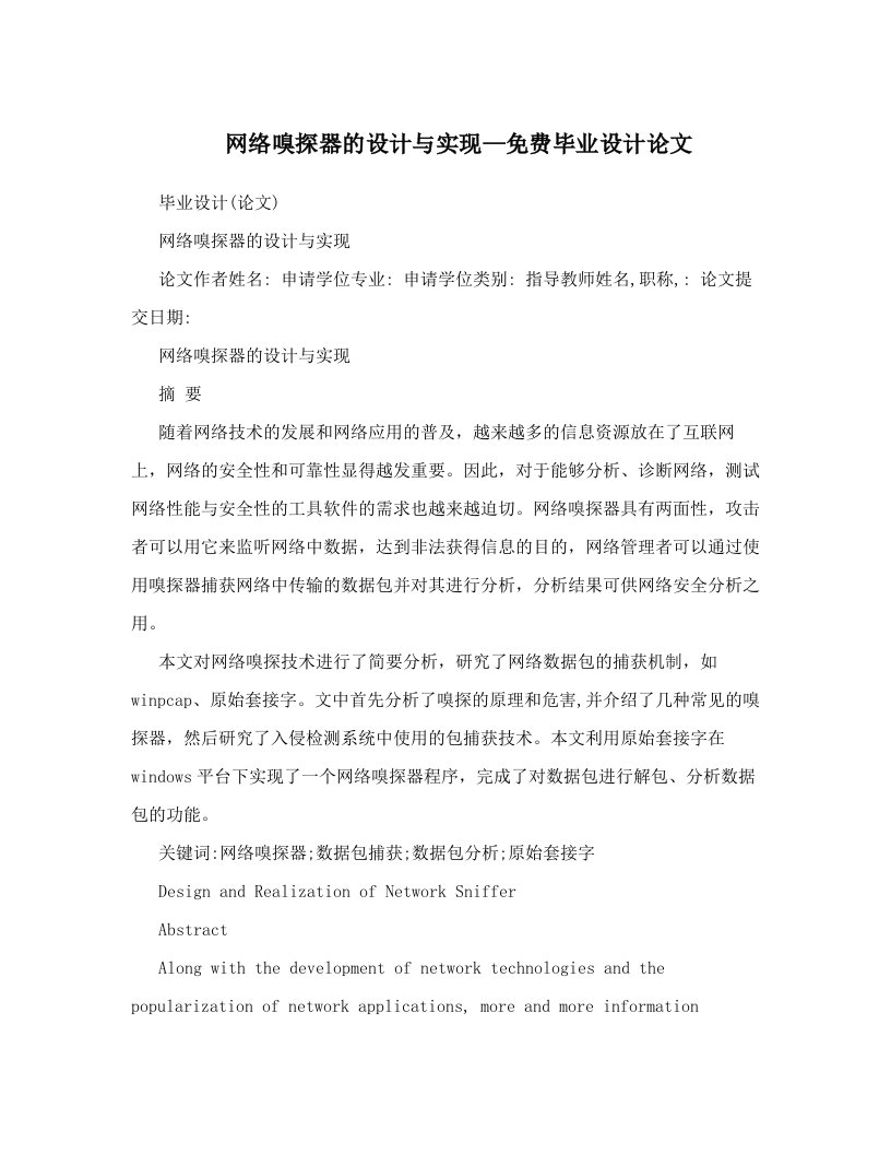 ltyAAA网络嗅探器的设计与实现—免费毕业设计论文