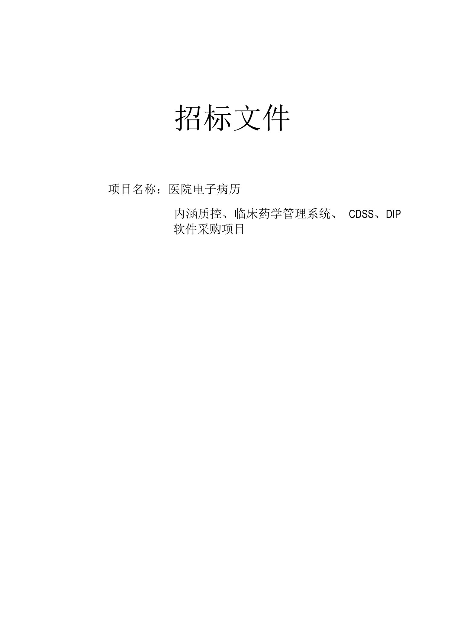 医院电子病历内涵质控、临床药学管理系统、CDSS、DIP软件采购项目招标文件