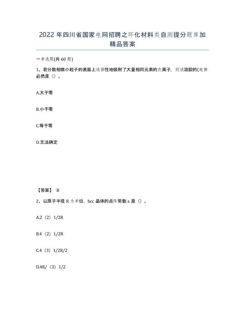 2022年四川省国家电网招聘之环化材料类自测提分题库加答案