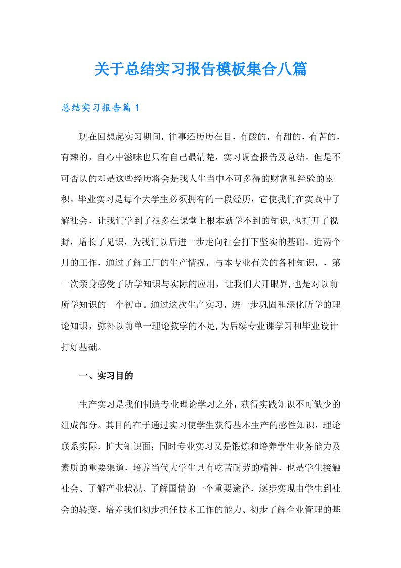 关于总结实习报告模板集合八篇