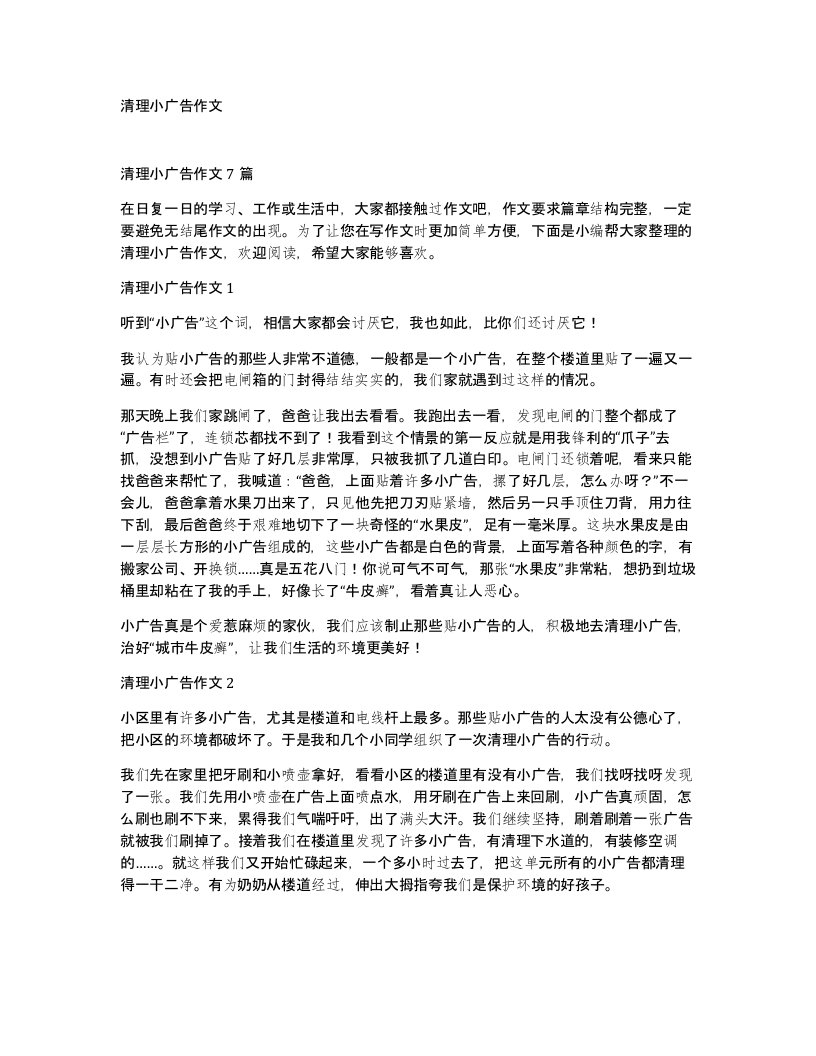 清理小广告作文