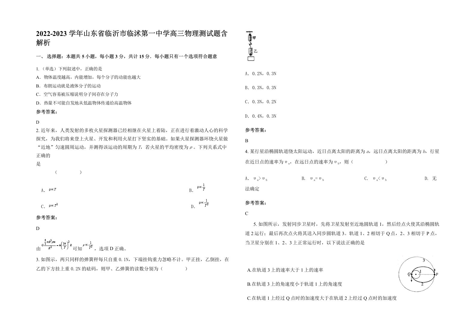 2022-2023学年山东省临沂市临沭第一中学高三物理测试题含解析