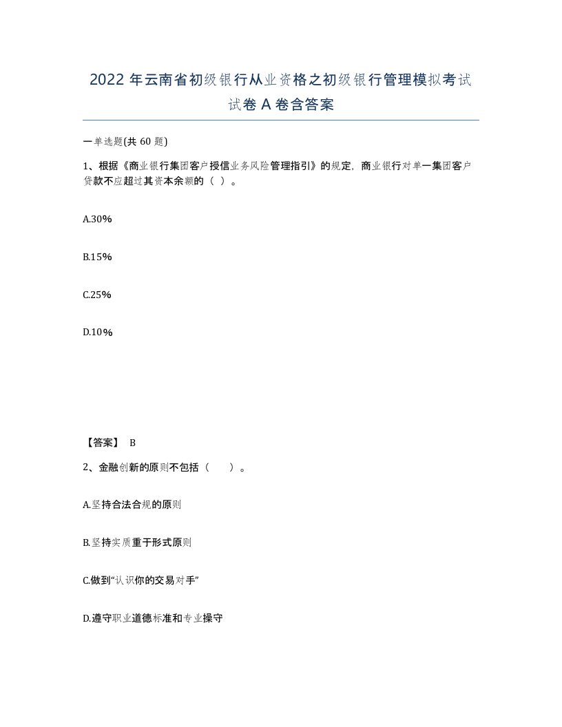 2022年云南省初级银行从业资格之初级银行管理模拟考试试卷A卷含答案