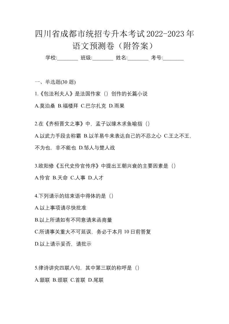 四川省成都市统招专升本考试2022-2023年语文预测卷附答案