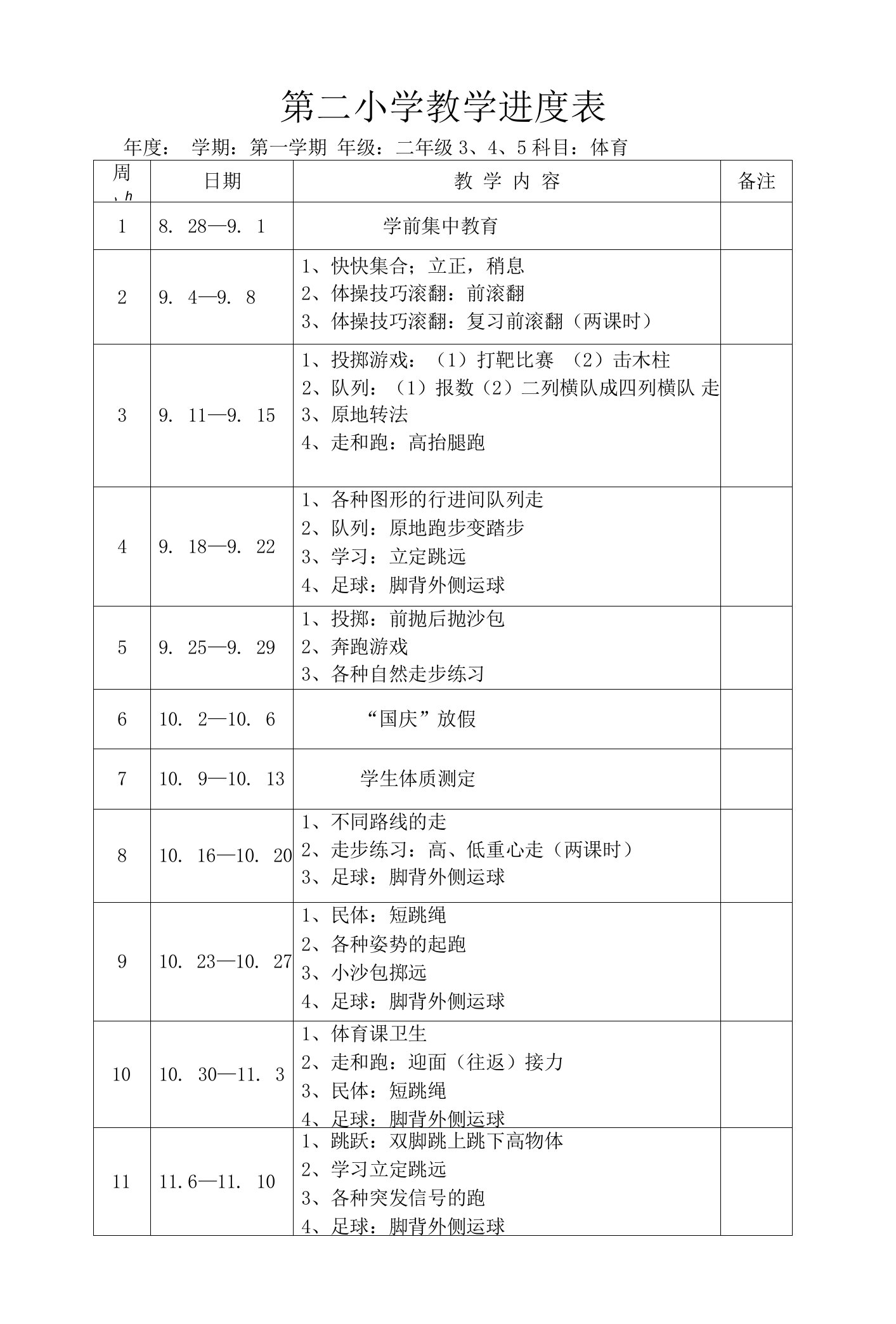 二年级体育教学进度表