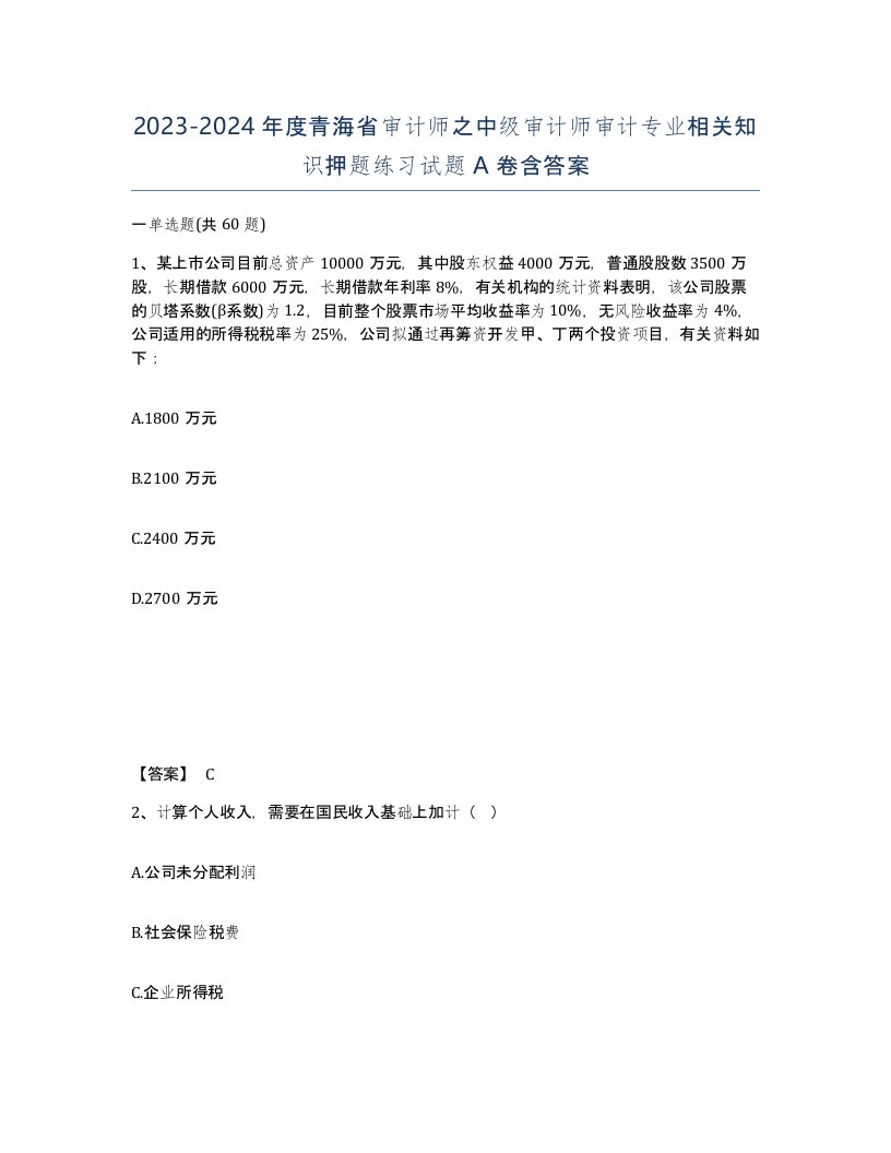 2023-2024年度青海省审计师之中级审计师审计专业相关知识押题练习试题A卷含答案