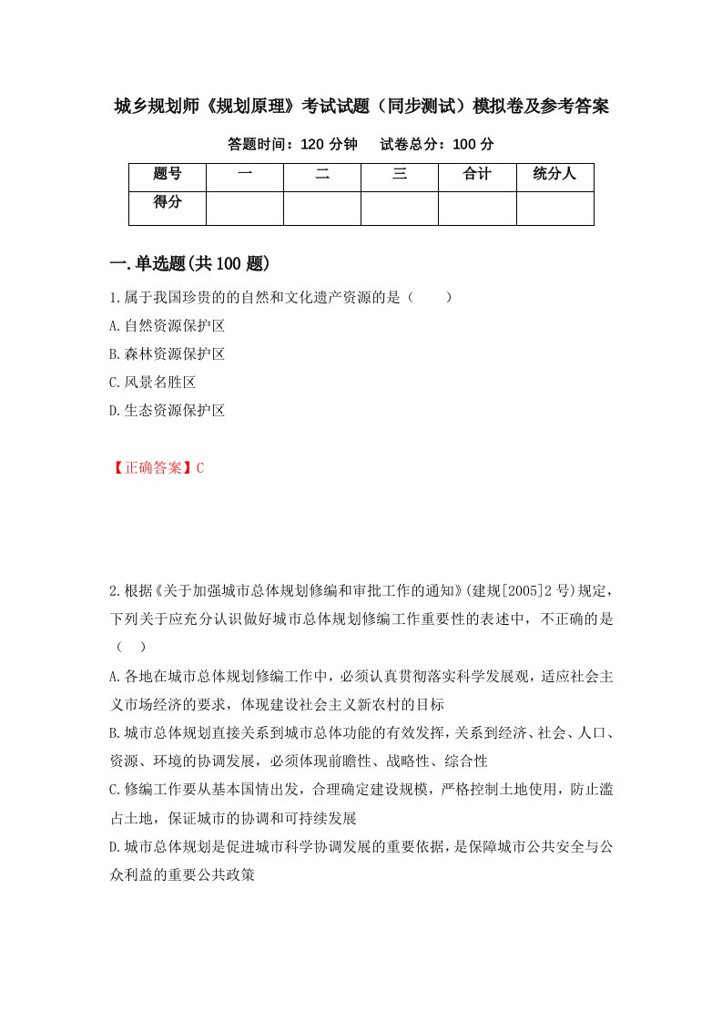 城乡规划师规划原理考试试题同步测试模拟卷及参考答案第77版