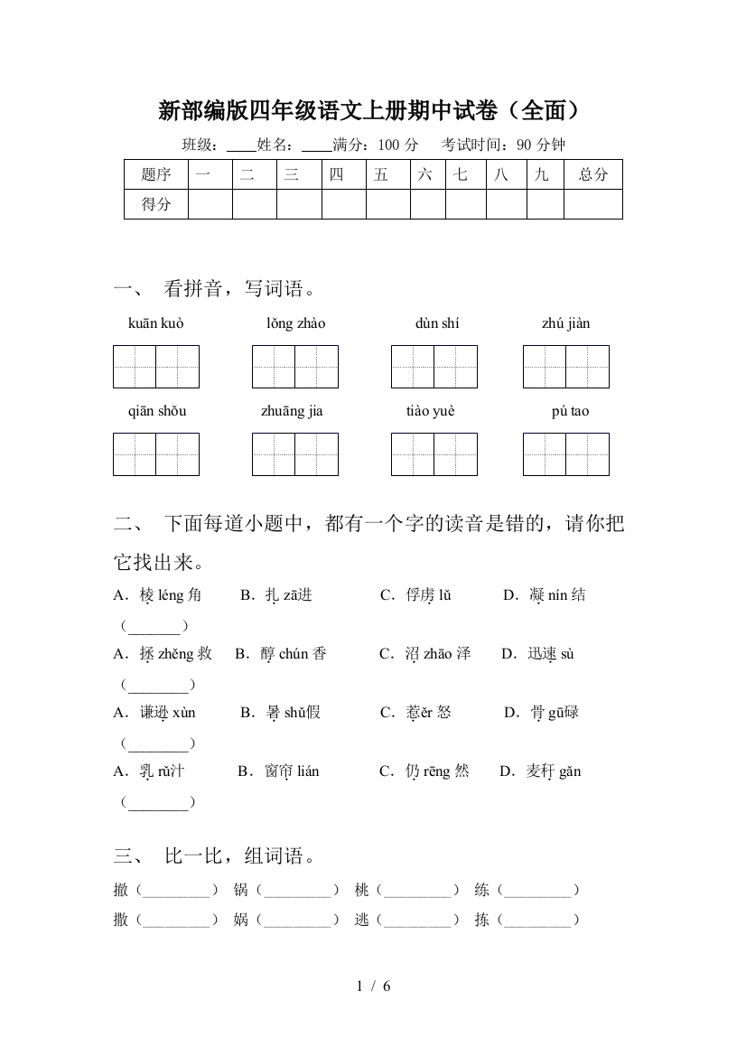 新部编版四年级语文上册期中试卷(全面)