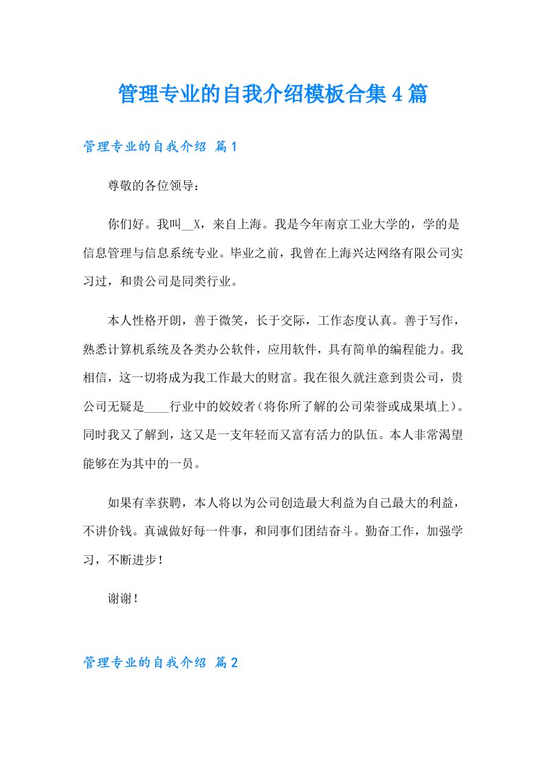 管理专业的自我介绍模板合集4篇