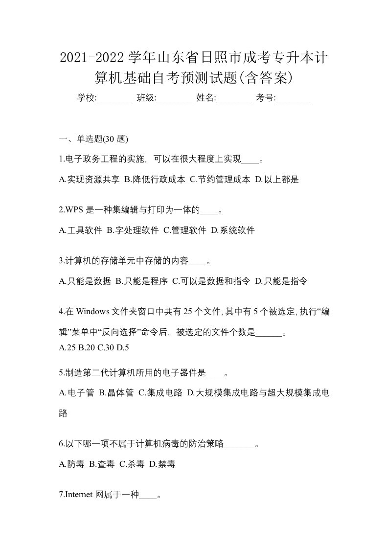 2021-2022学年山东省日照市成考专升本计算机基础自考预测试题含答案