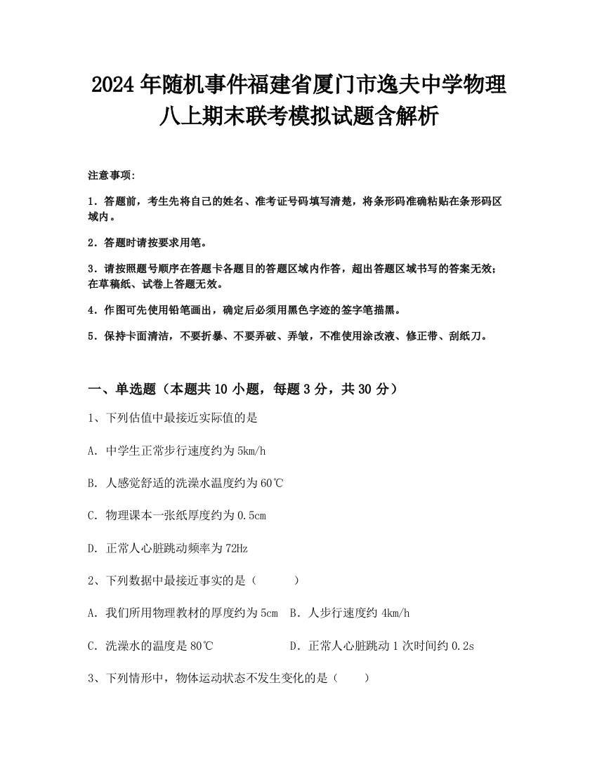 2024年随机事件福建省厦门市逸夫中学物理八上期末联考模拟试题含解析