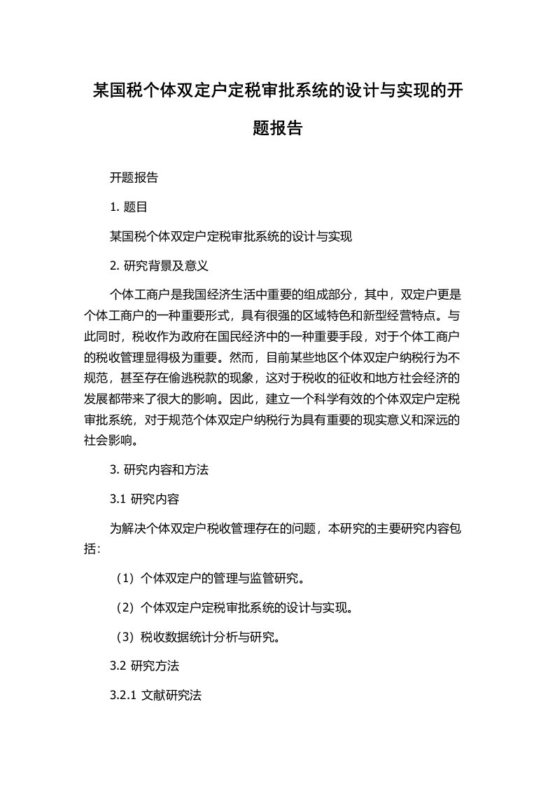 某国税个体双定户定税审批系统的设计与实现的开题报告