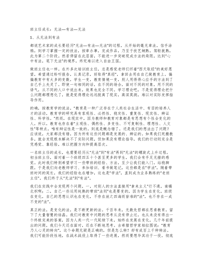 班主任成长无法—有法—无法