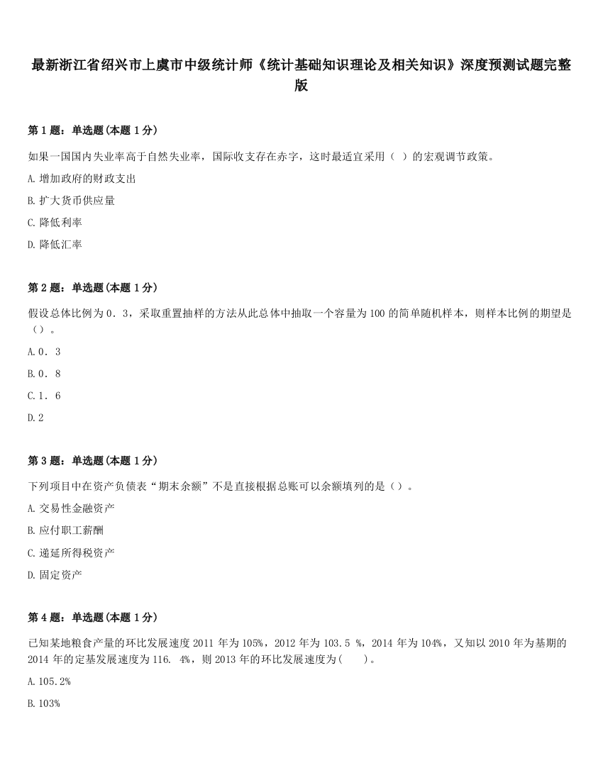 最新浙江省绍兴市上虞市中级统计师《统计基础知识理论及相关知识》深度预测试题完整版