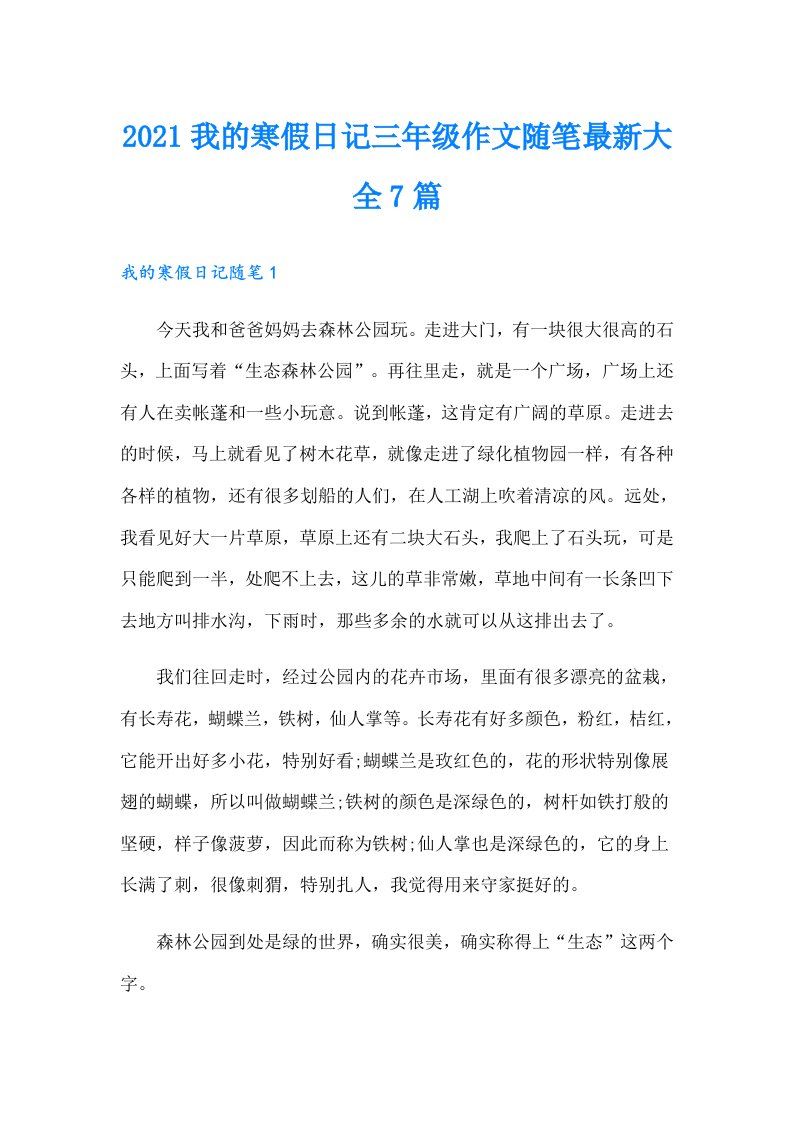 我的寒假日记三年级作文随笔最新大全7篇