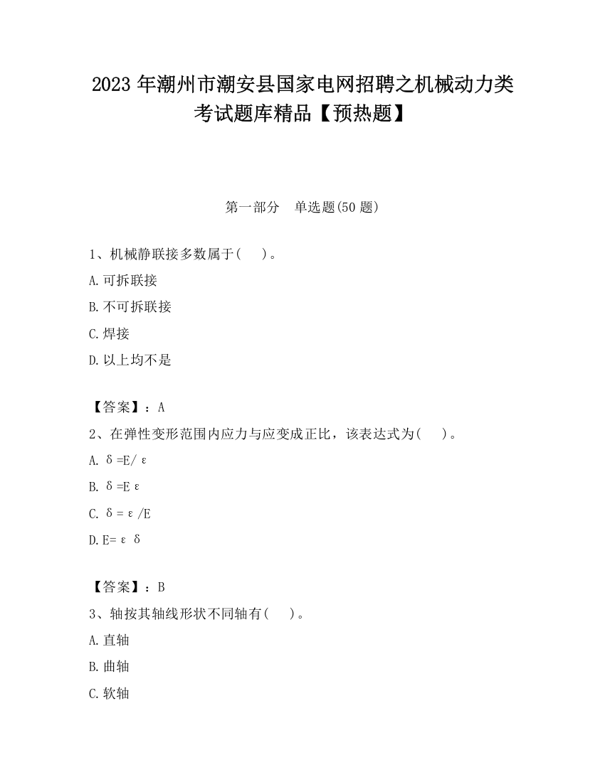 2023年潮州市潮安县国家电网招聘之机械动力类考试题库精品【预热题】