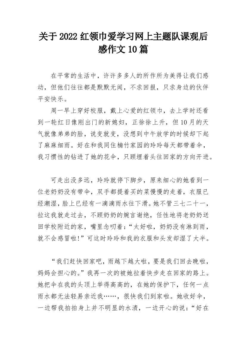 关于2022红领巾爱学习网上主题队课观后感作文10篇