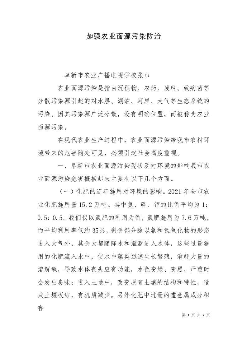 加强农业面源污染防治一