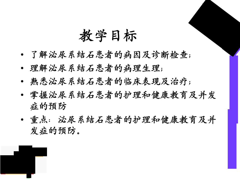 泌尿系结石病人的护理PPT课件