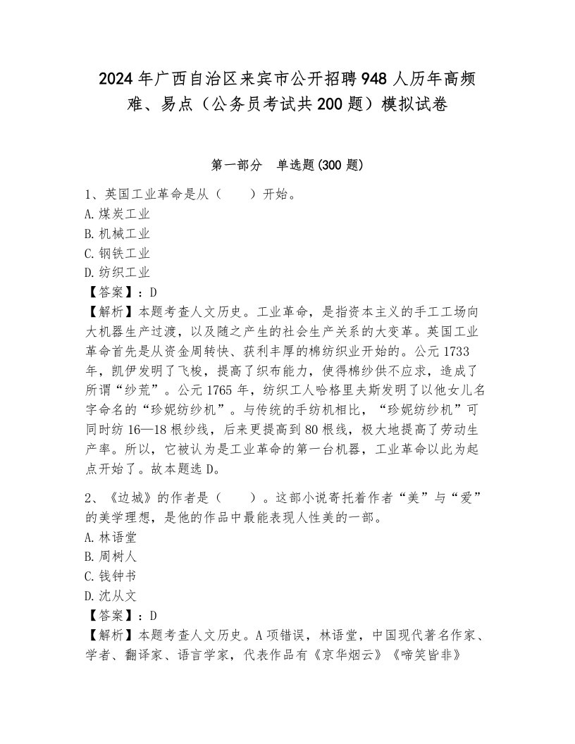 2024年广西自治区来宾市公开招聘948人历年高频难、易点（公务员考试共200题）模拟试卷一套