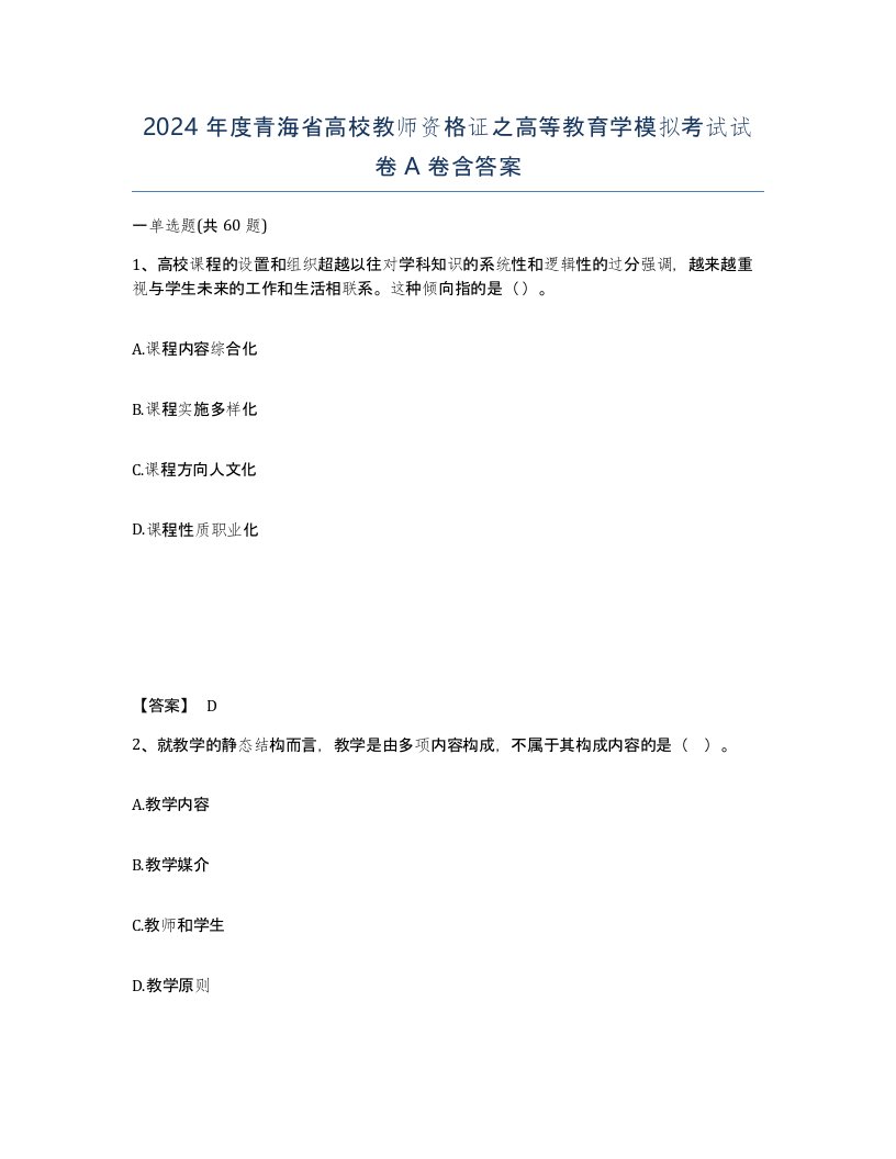 2024年度青海省高校教师资格证之高等教育学模拟考试试卷A卷含答案