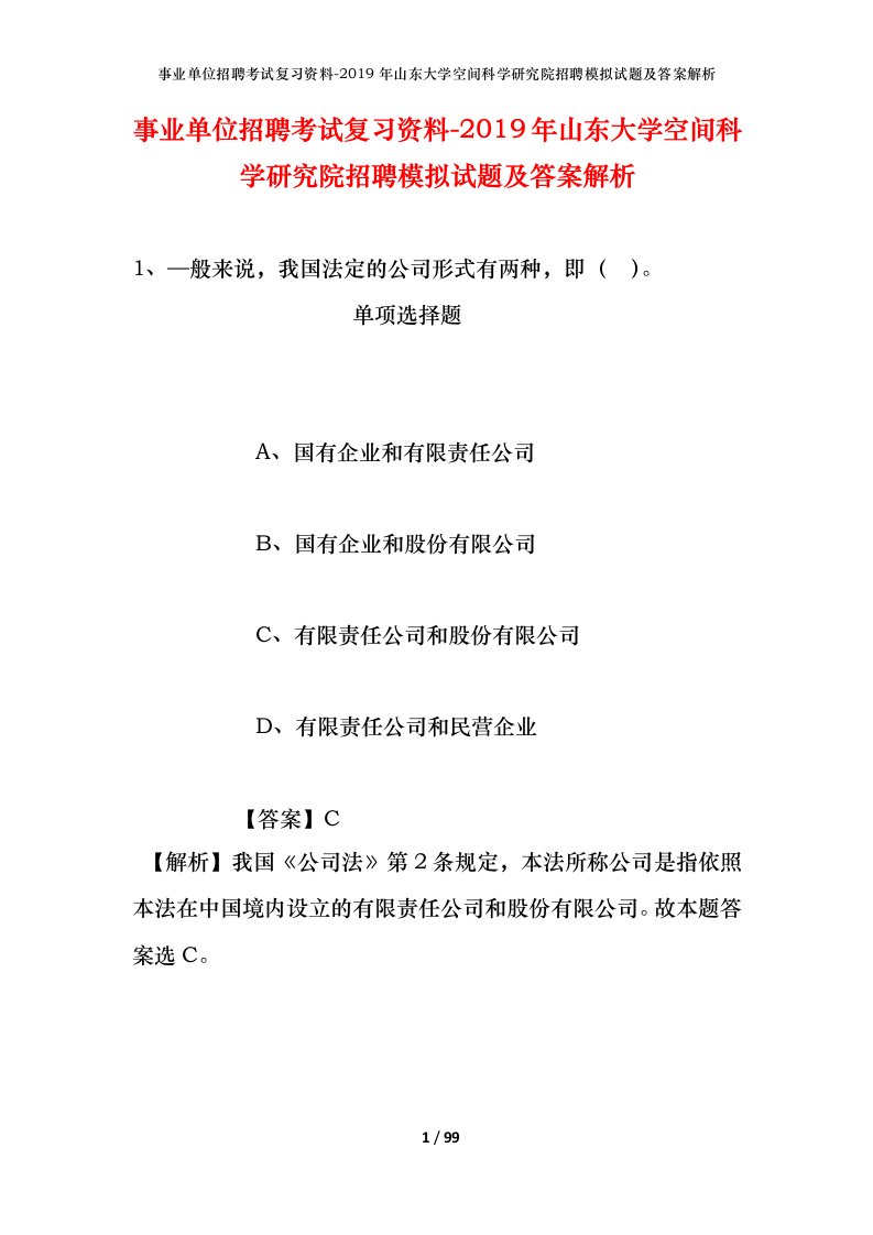 事业单位招聘考试复习资料-2019年山东大学空间科学研究院招聘模拟试题及答案解析